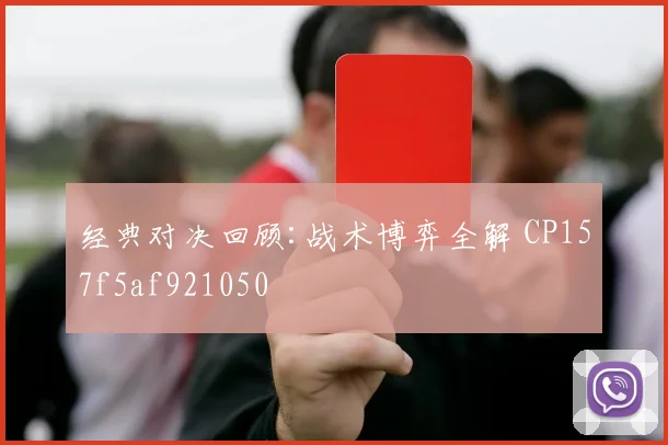 经典对决回顾:战术博弈全解 CP157f5af921050