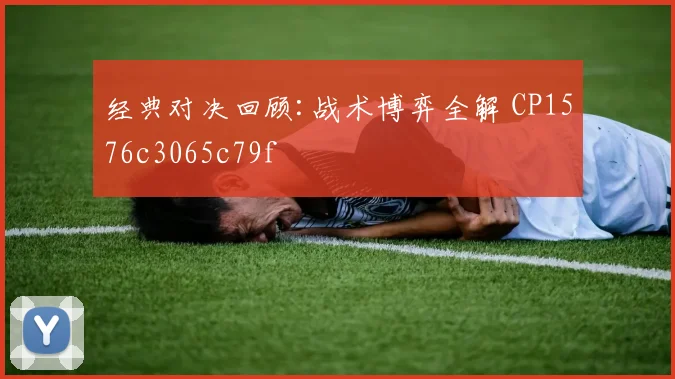 经典对决回顾:战术博弈全解 CP1576c3065c79f